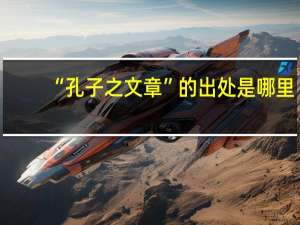 “孔子之文章”的出处是哪里