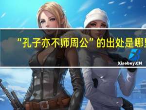 “孔子亦不师周公”的出处是哪里