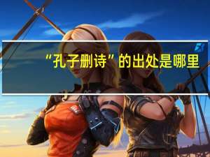 “孔子删诗”的出处是哪里