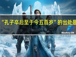 “孔子卒后至于今五百岁”的出处是哪里