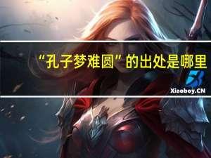 “孔子梦难圆”的出处是哪里