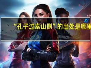 “孔子过泰山侧”的出处是哪里