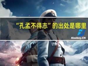 “孔孟不得志”的出处是哪里