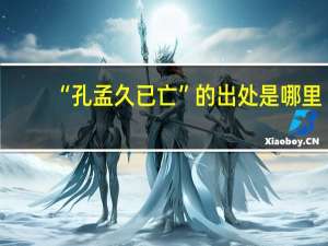 “孔孟久已亡”的出处是哪里