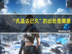 “孔孟去已久”的出处是哪里