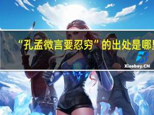 “孔孟微言要忍穷”的出处是哪里