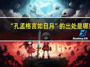 “孔孟格言如日月”的出处是哪里