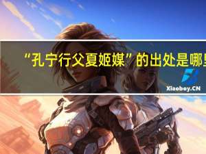 “孔宁行父夏姬媒”的出处是哪里