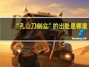 “孔山刀剑立”的出处是哪里