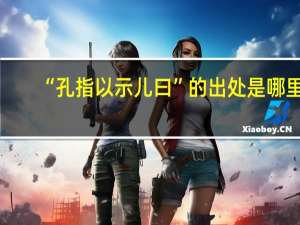 “孔指以示儿曰”的出处是哪里