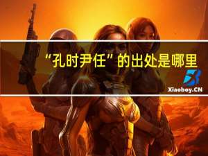 “孔时尹任”的出处是哪里