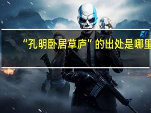 “孔明卧居草庐”的出处是哪里