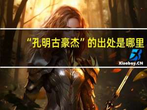 “孔明古豪杰”的出处是哪里