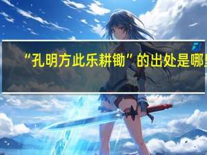 “孔明方此乐耕锄”的出处是哪里