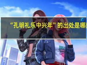 “孔明礼乐中兴年”的出处是哪里