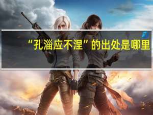 “孔淄应不涅”的出处是哪里