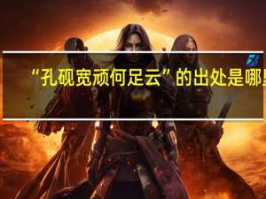 “孔砚宽顽何足云”的出处是哪里