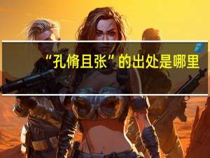 “孔脩且张”的出处是哪里