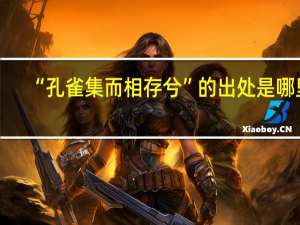 “孔雀集而相存兮”的出处是哪里