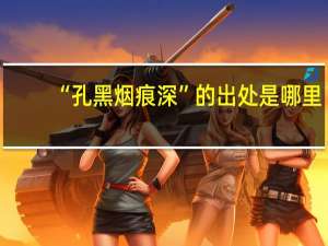 “孔黑烟痕深”的出处是哪里