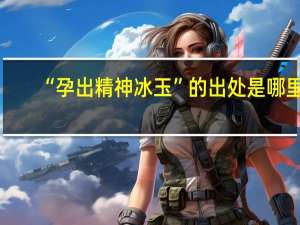 “孕出精神冰玉”的出处是哪里
