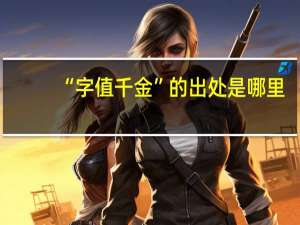 “字值千金”的出处是哪里