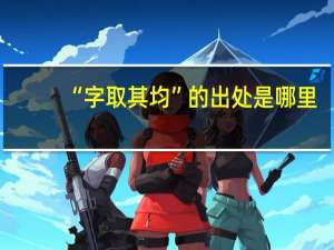 “字取其均”的出处是哪里