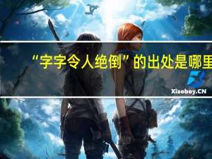 “字字令人绝倒”的出处是哪里