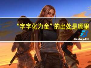 “字字化为金”的出处是哪里