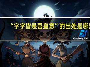 “字字皆是吾皇意”的出处是哪里