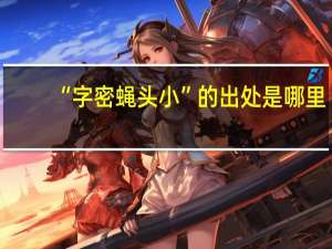 “字密蝇头小”的出处是哪里