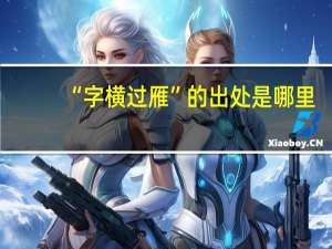 “字横过雁”的出处是哪里