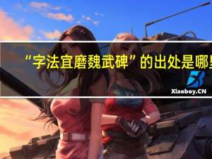 “字法宜磨魏武碑”的出处是哪里