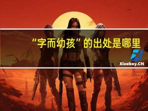 “字而幼孩”的出处是哪里
