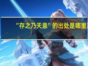 “存之乃天意”的出处是哪里