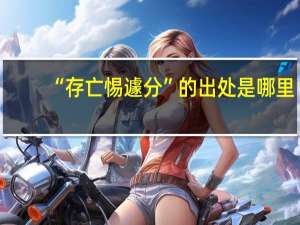 “存亡惕遽分”的出处是哪里