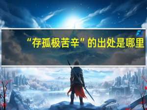 “存孤极苦辛”的出处是哪里