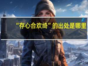 “存心合欢绮”的出处是哪里