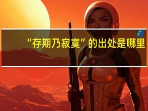“存期乃寂寞”的出处是哪里