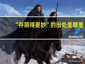 “存期得要妙”的出处是哪里