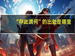 “存此谓何”的出处是哪里