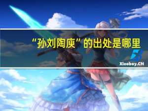 “孙刘陶庾”的出处是哪里