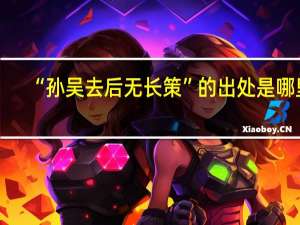 “孙吴去后无长策”的出处是哪里