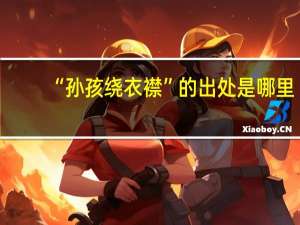 “孙孩绕衣襟”的出处是哪里