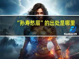 “孙寿愁眉”的出处是哪里
