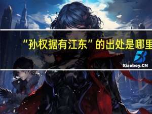 “孙权据有江东”的出处是哪里