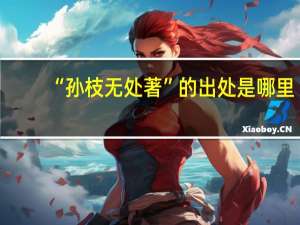 “孙枝无处著”的出处是哪里