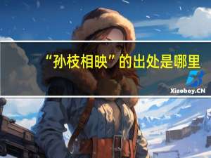 “孙枝相映”的出处是哪里