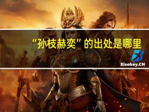 “孙枝赫奕”的出处是哪里