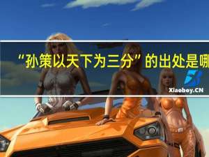 “孙策以天下为三分”的出处是哪里